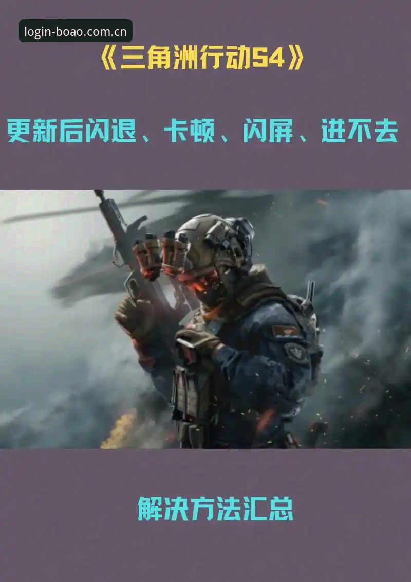 博奥体育版本更新教程怎么做？三步解决卡顿与功能缺失问题