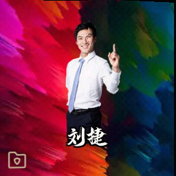 刘捷
