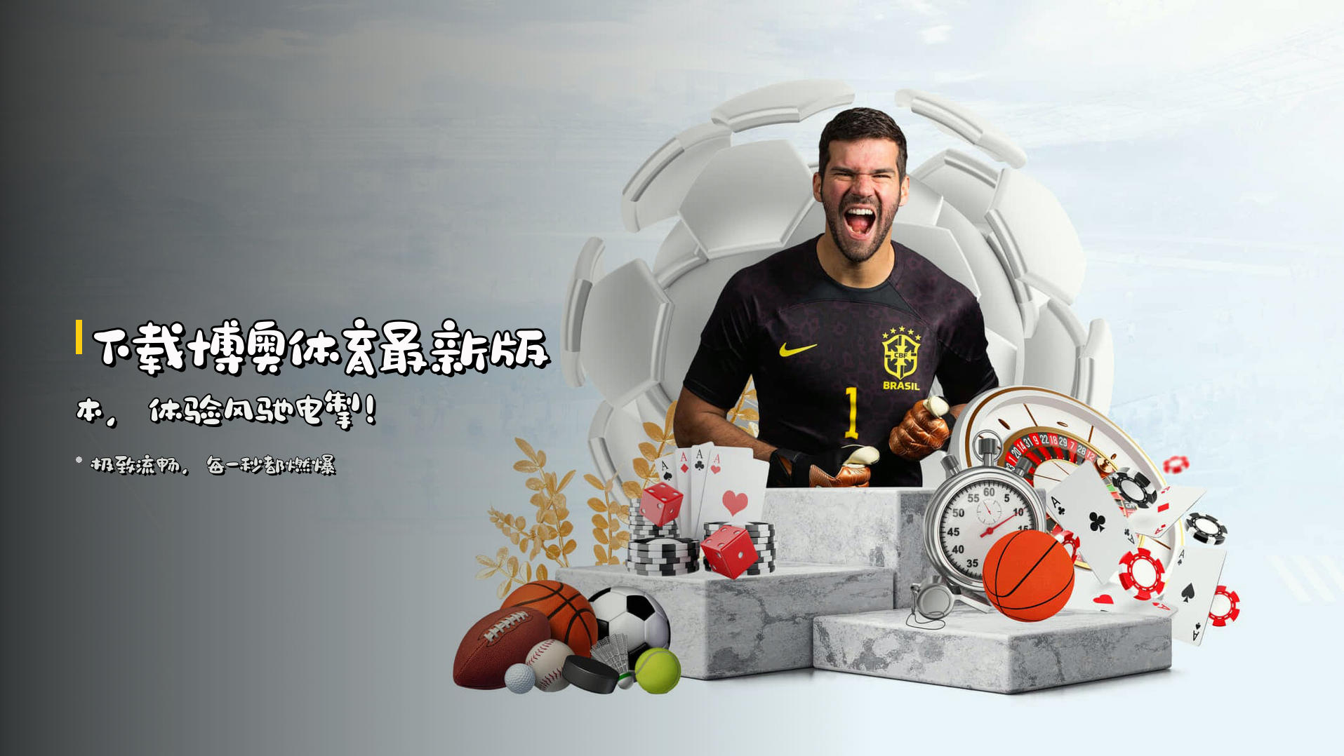 下载<strong>博奥体育最新版本</strong>，体验风驰电掣！