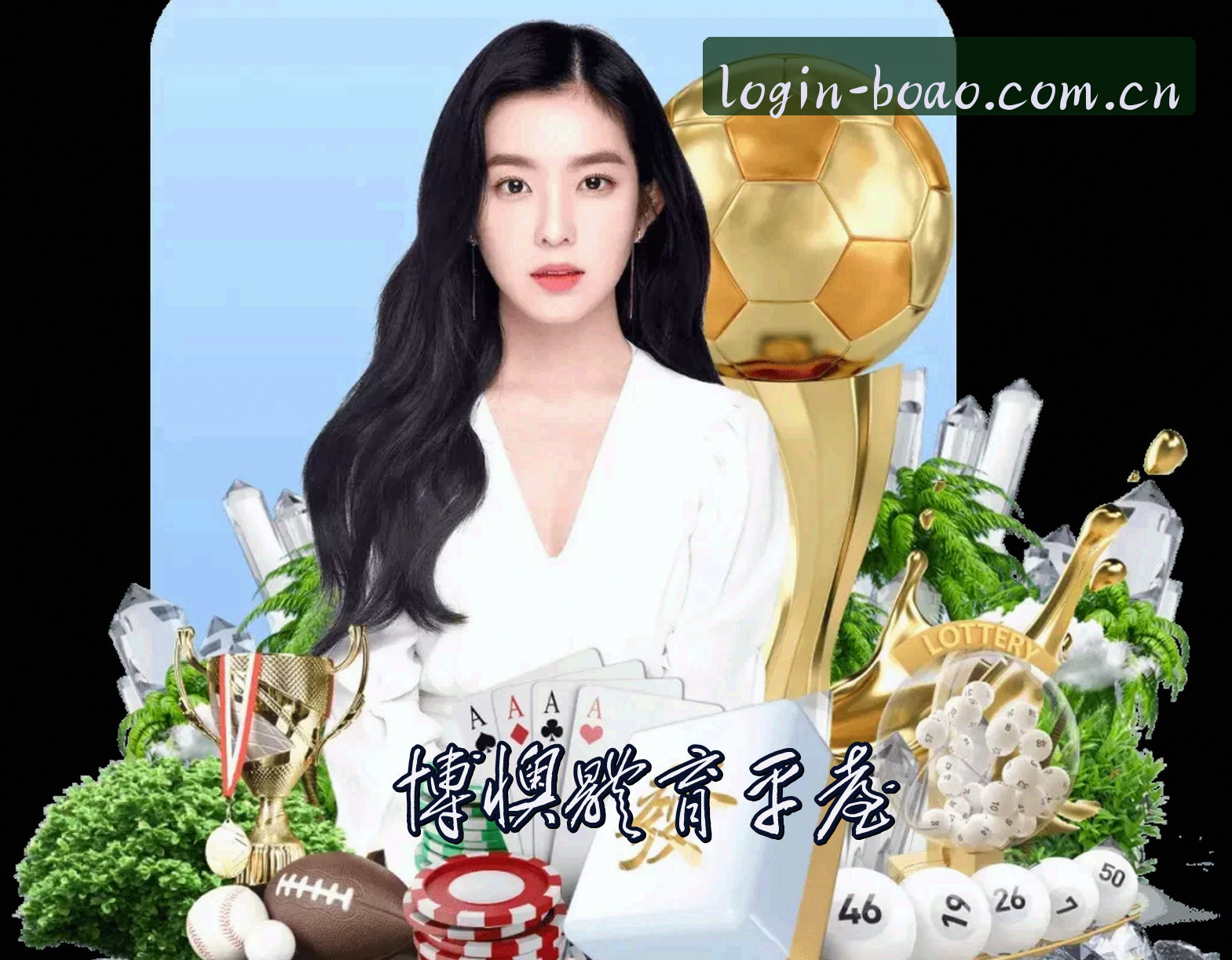 关于博奥体育官网
