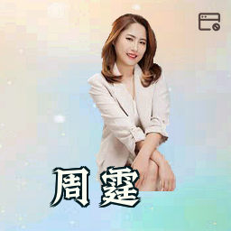 周霆